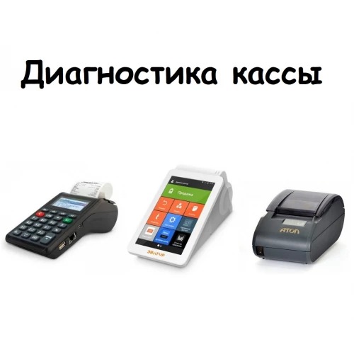 Диагностика кассы