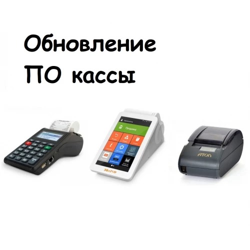Обновление ПО кассы