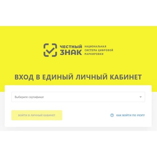 Регистрация в системе Честный Знак