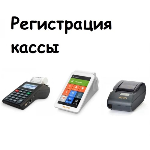 Регистрация кассы в ФНС и ОФД