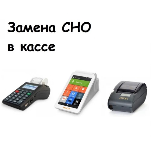 Смена СНО в кассе