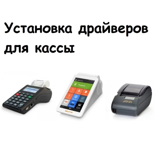 Установка драйверов для кассы