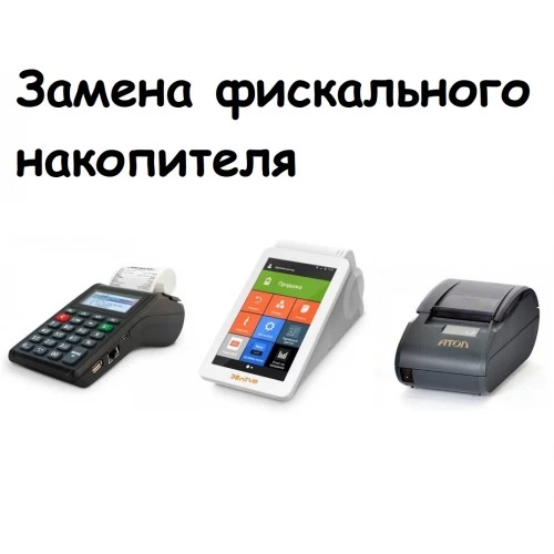 Замена фискального накопителя